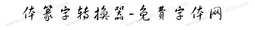 簡体篆字转换器字体转换