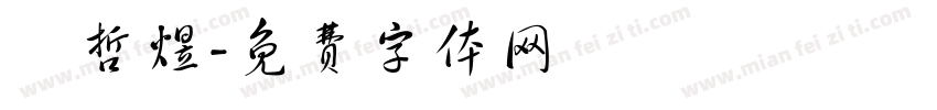簡哲煜字体转换