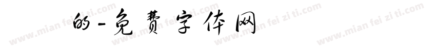 簡單的字体转换