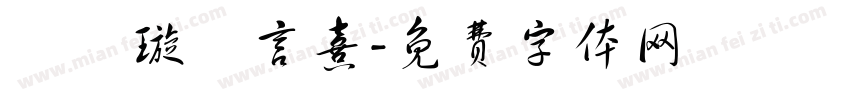簡妡璇簡言熹字体转换
