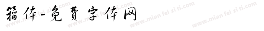 籀体字体转换