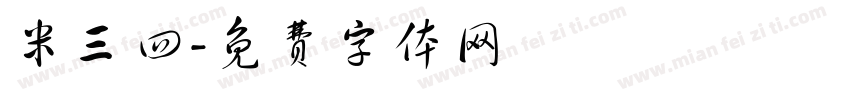 米三四字体转换