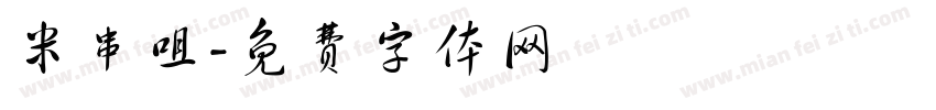 米串咀字体转换