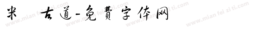 米倉古道字体转换