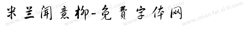 米兰闻意柳字体转换