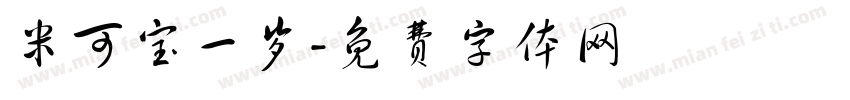 米可宝一岁字体转换