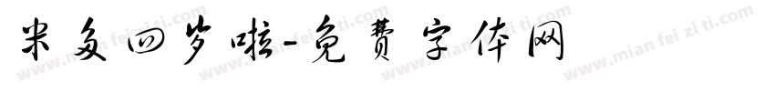 米多四岁啦字体转换