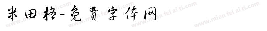 米田格字体转换