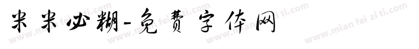 米米必糊字体转换