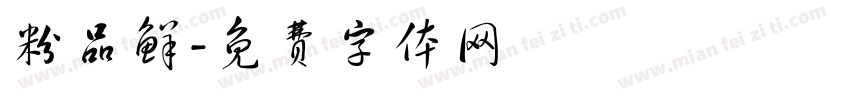 粉品鲜字体转换