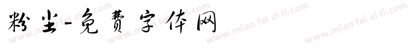 粉尘字体转换
