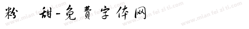 粉條甜字体转换