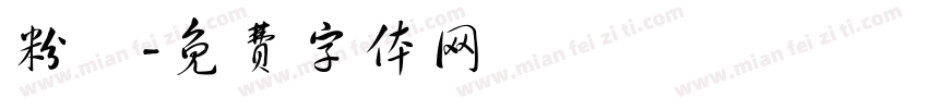 粉滿字体转换