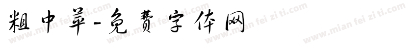 粗中苹字体转换