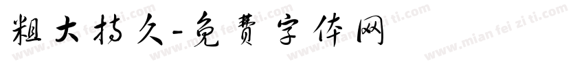 粗大持久字体转换