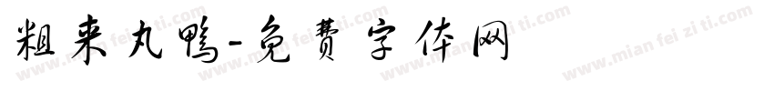 粗来丸鸭字体转换