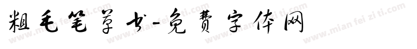 粗毛笔草书字体转换