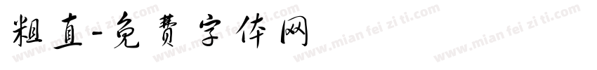 粗直字体转换