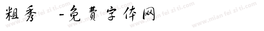 粗秀麗字体转换
