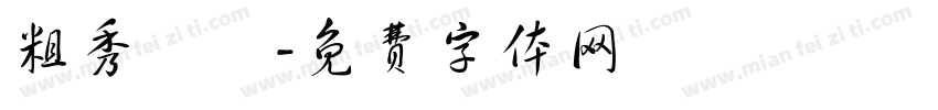 粗秀麗體字体转换