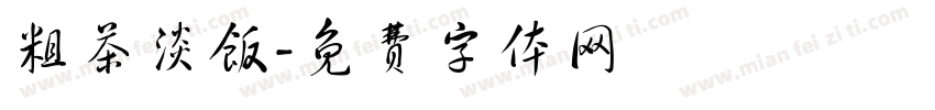 粗茶淡饭字体转换