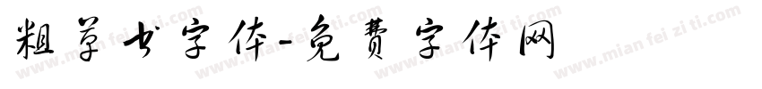 粗草书字体字体转换