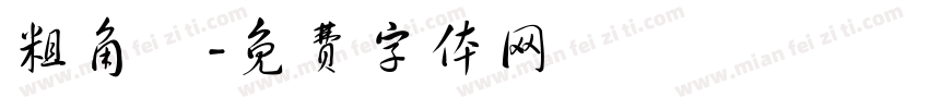 粗角體字体转换