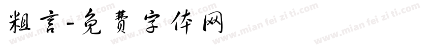 粗言字体转换