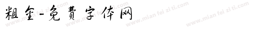 粗金字体转换