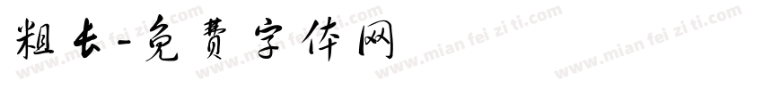 粗长字体转换