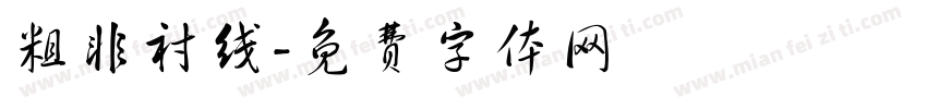 粗非衬线字体转换