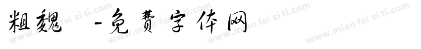 粗魏體字体转换