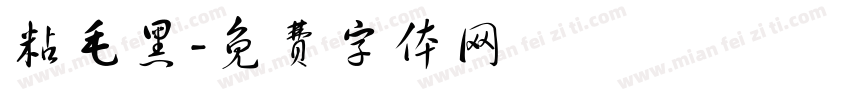 粘毛黑字体转换