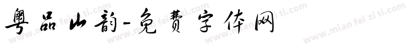 粤品山韵字体转换