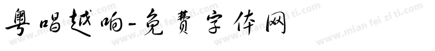 粤唱越响字体转换