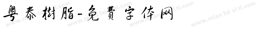 粤泰树脂字体转换