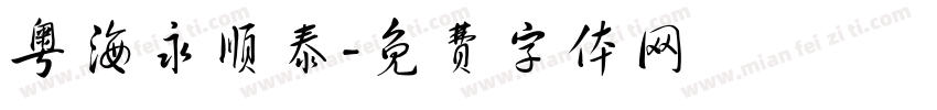 粤海永顺泰字体转换