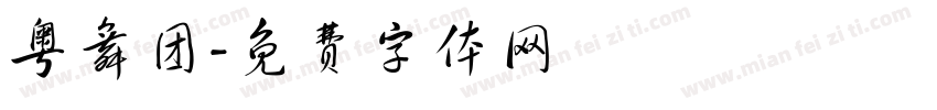 粤舞团字体转换