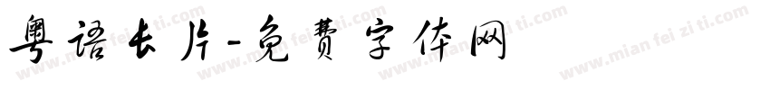 粤语长片字体转换