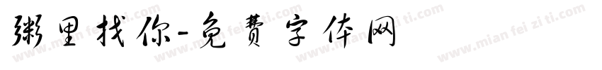粥里找你字体转换