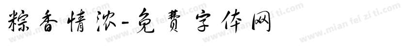 粽香情浓字体转换