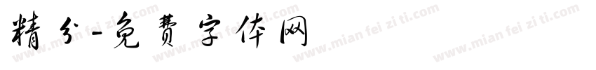 精分字体转换