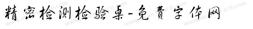 精密检测检验桌字体转换