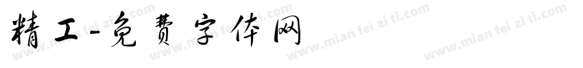 精工字体转换