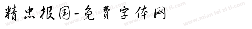 精忠报国字体转换