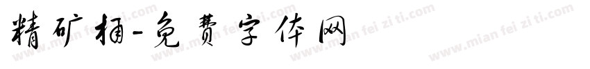 精矿桶字体转换