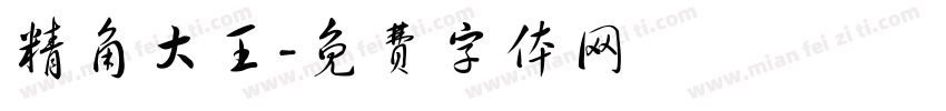 精角大王字体转换