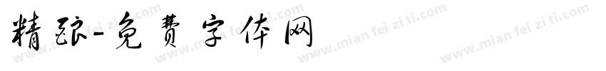 精酿字体转换