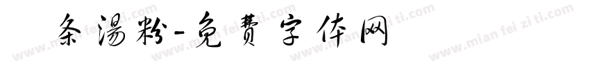 粿条汤粉字体转换