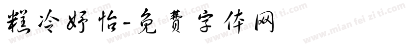 糕冷妤怡字体转换